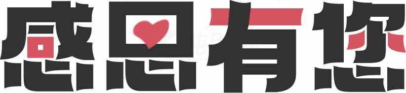 感恩有您主题设计图片素材