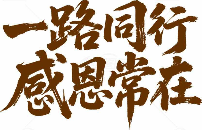一路同行感恩常在书法艺术图片素材