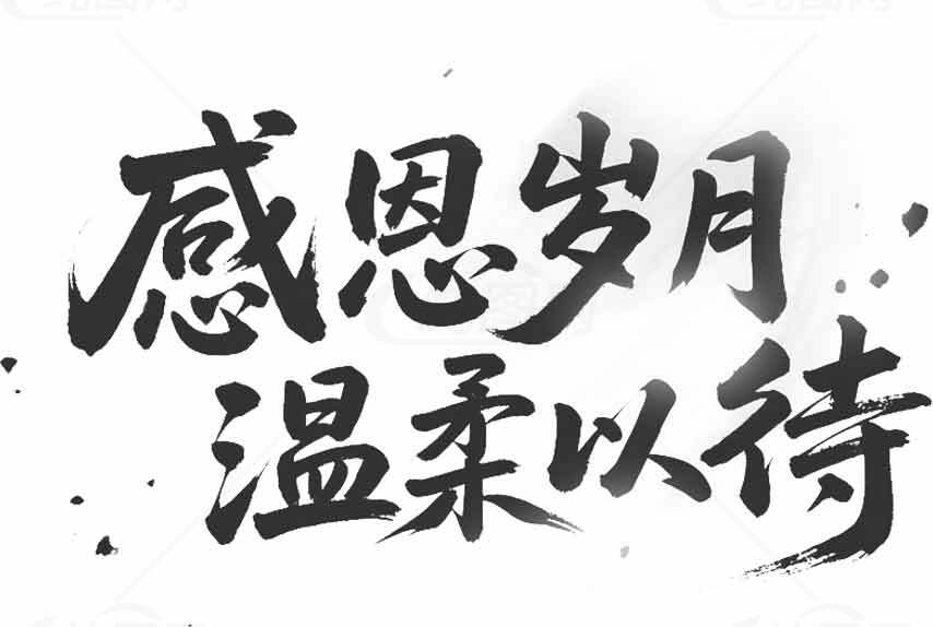 感恩岁月温柔以待书法艺术图片素材