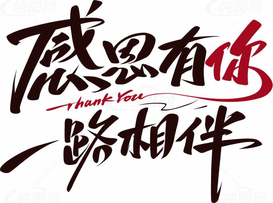 感恩同行一路相伴图片素材设计