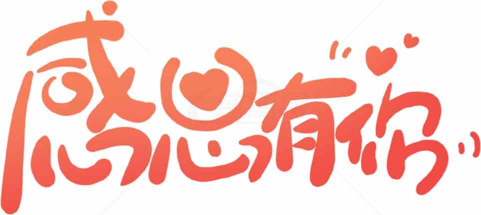 感恩有你红色手写字体设计图片素材