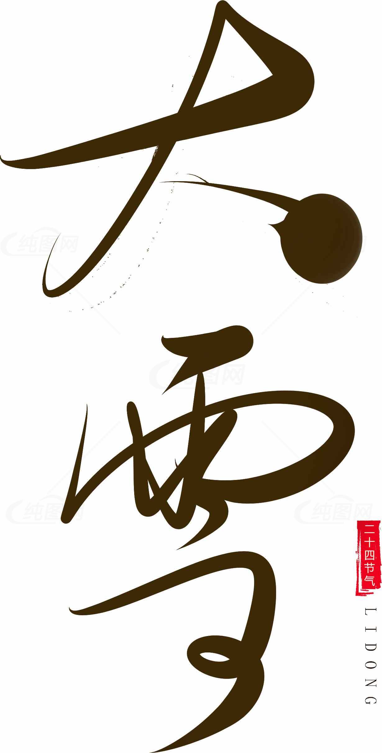 大雪节气毛笔字艺术设计图片素材