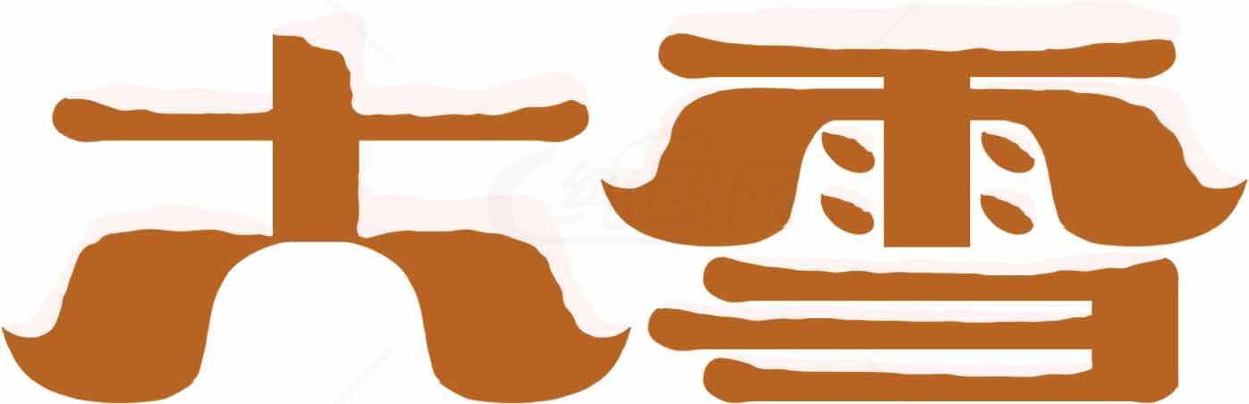 大雪节气传统文化与习俗解析素材