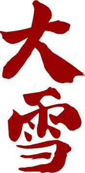 大雪节气红色书法艺术图片素材