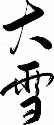 大雪书法艺术图片素材