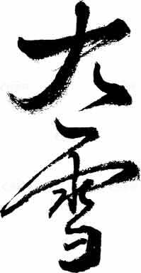 大雪书法艺术高清图片免费下载素材