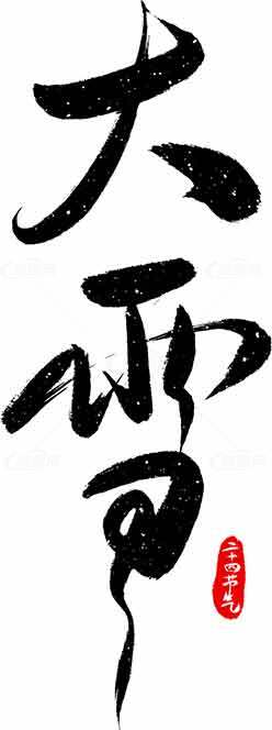 大雪节气毛笔字艺术设计素材