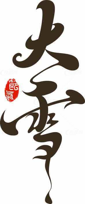 大雪节气书法艺术高清图片合集素材