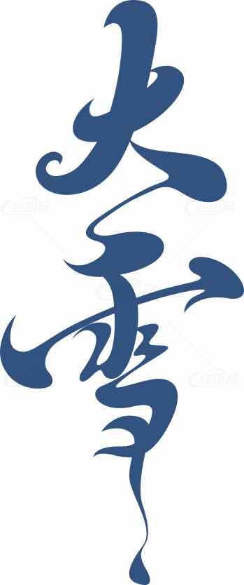大雪节气文化设计蓝色字体艺术素材