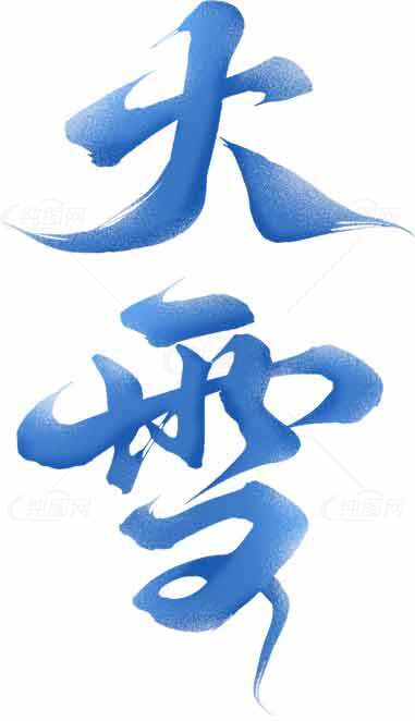 大雪蓝色书法艺术设计素材
