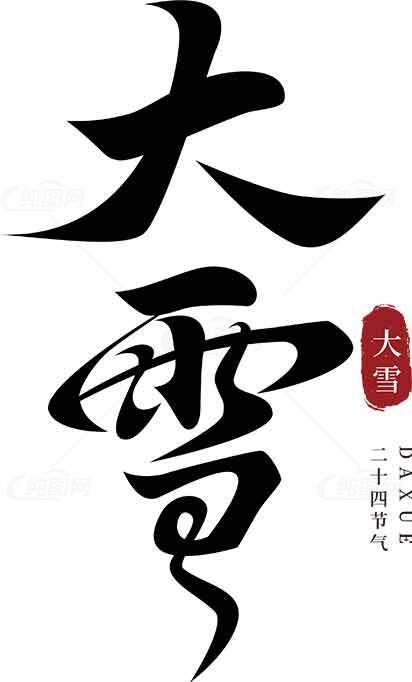 大雪节气黑白艺术设计素材