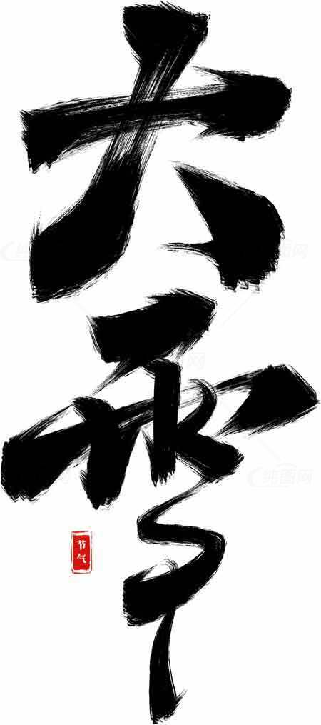 大雪水墨风格艺术字体设计素材