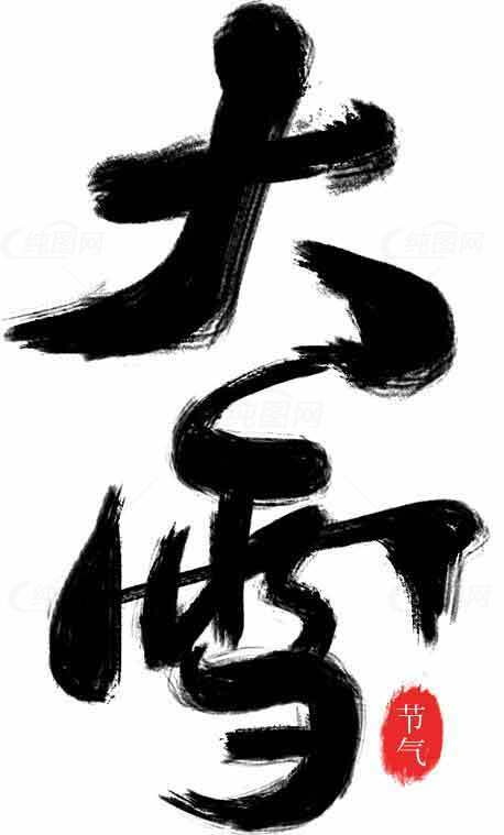 大雪毛笔字经典书法艺术作品素材