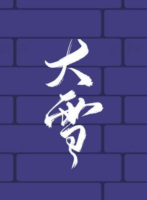 大雪节气蓝色背景海报设计素材