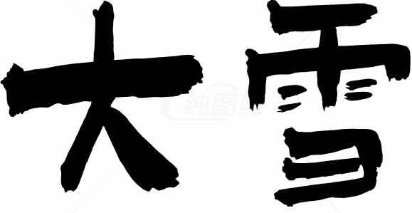 大雪节气书法艺术高清图片素材