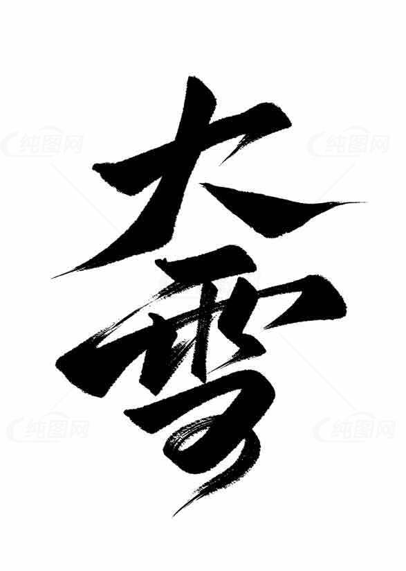 大雪节气书法艺术高清图片免费获取素材