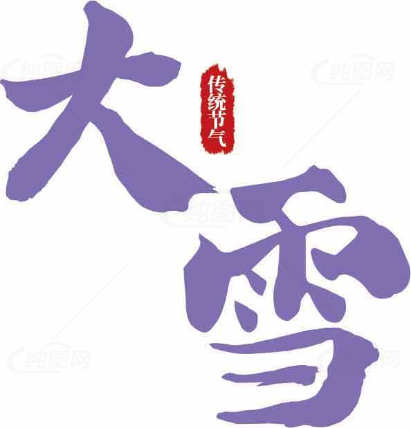 大雪节气紫色字体设计图片素材