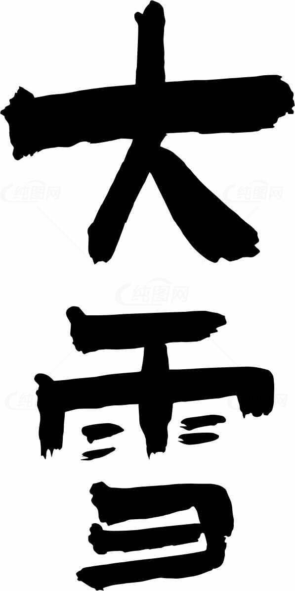 大雪节气书法艺术高清图片免费下载素材