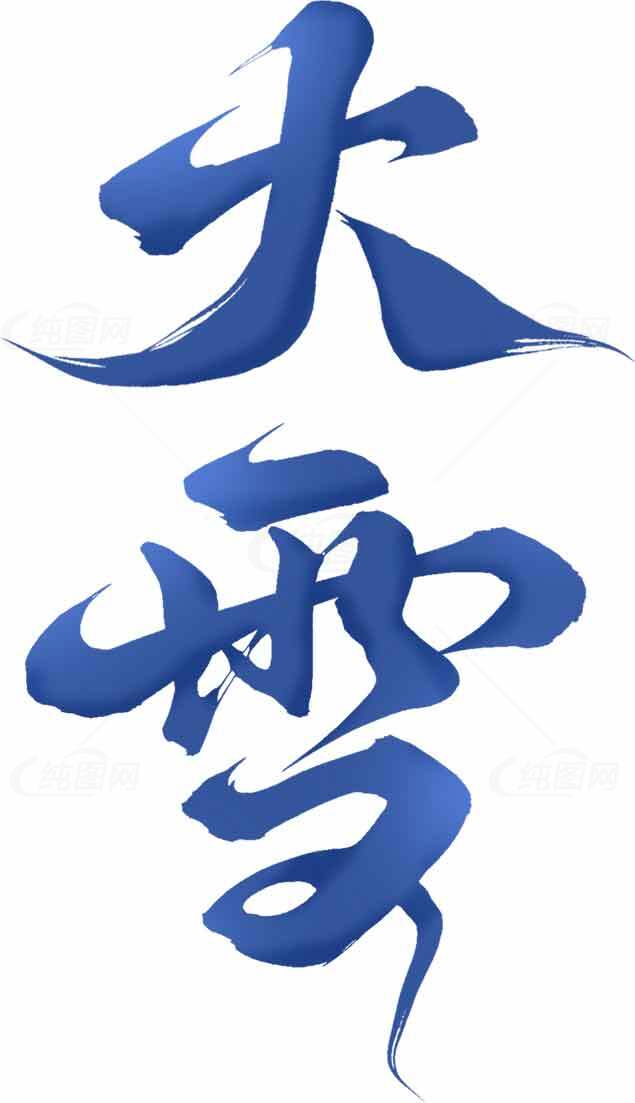 大雪节气书法艺术高清图片下载素材