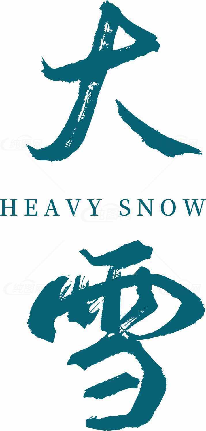 大雪节气传统文化海报设计素材