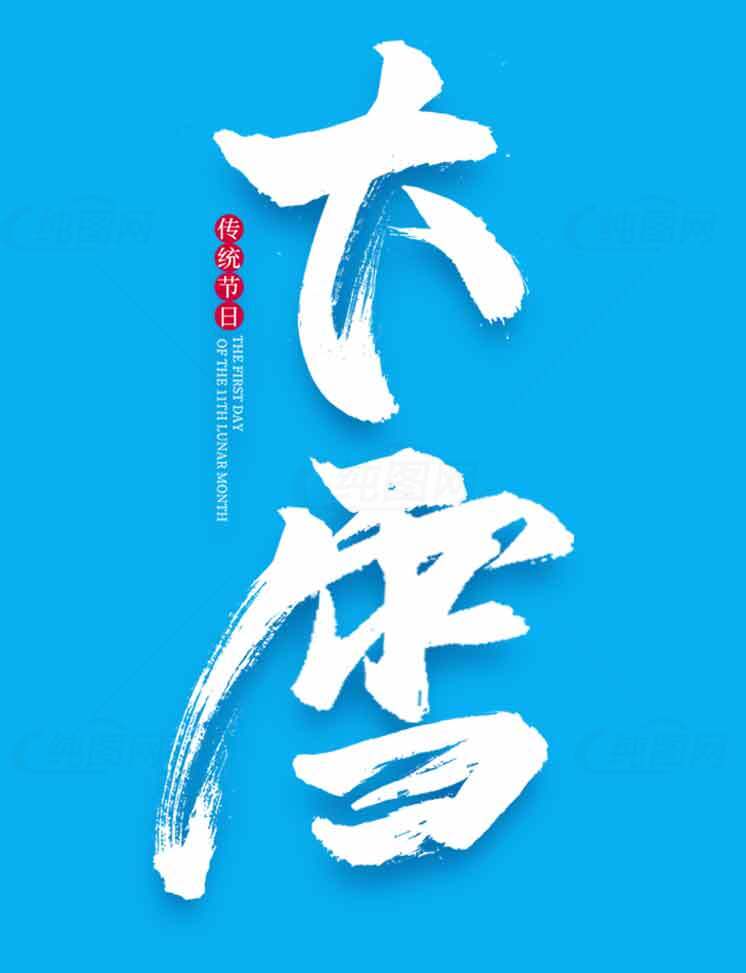 大雪节气海报设计素材