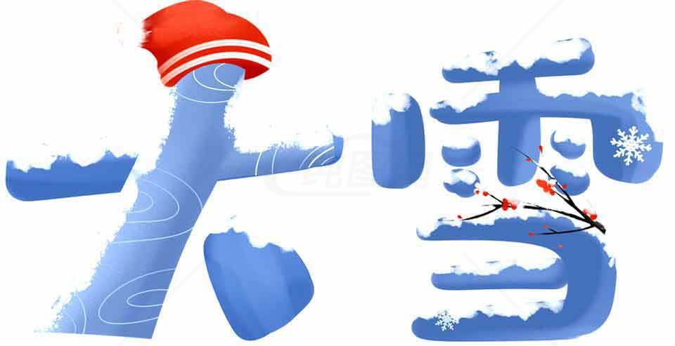 大雪节气冬季养生指南素材