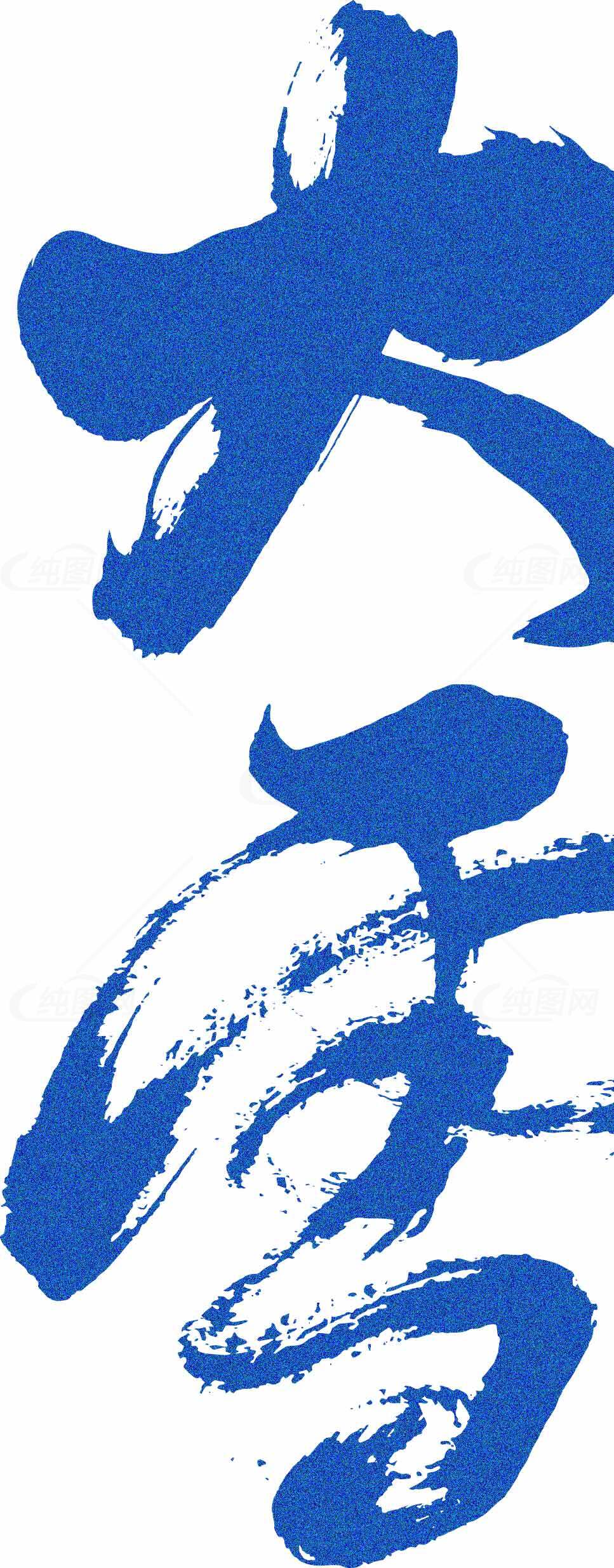 大雪蓝色艺术字体设计素材