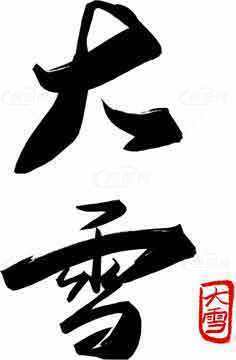 大雪书法艺术欣赏：传统文化与黑白设计之美素材