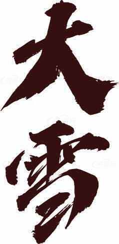 大雪节气毛笔字艺术图片素材