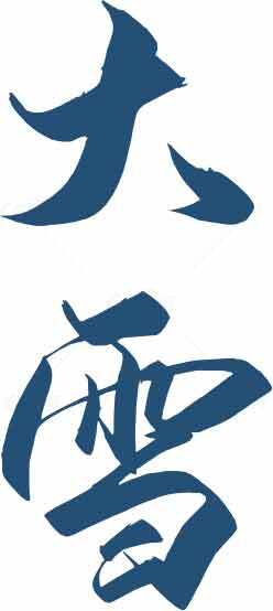 大雪节气蓝色艺术字体设计素材