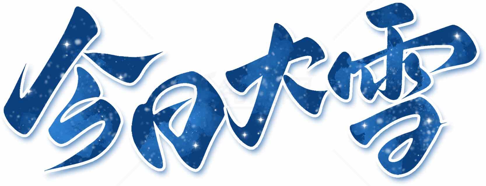 今日大雪节气蓝色艺术字图片素材