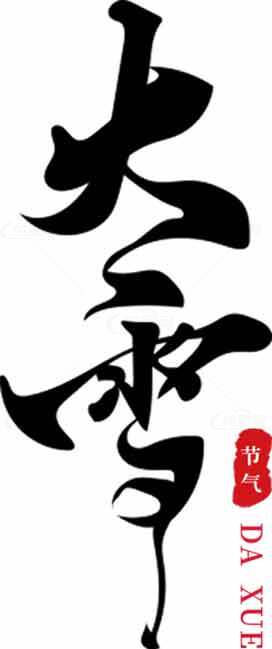 大雪节气黑白毛笔字设计图片素材