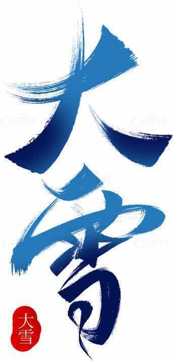 大雪节气书法艺术设计图片素材