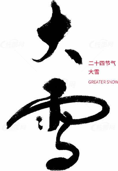 二十四节气大雪书法艺术图片素材