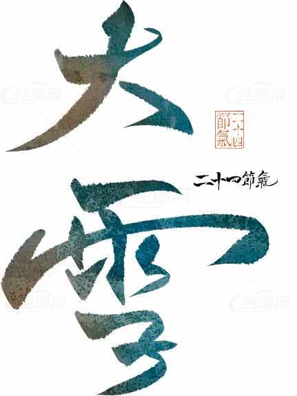大雪节气艺术书法设计素材