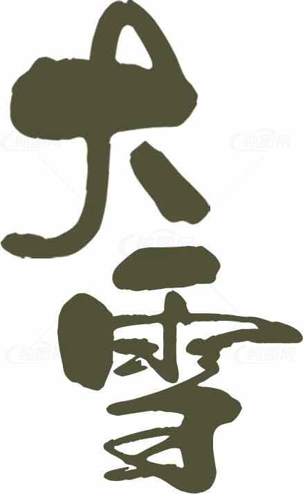 大雪节气墨色艺术字体设计素材