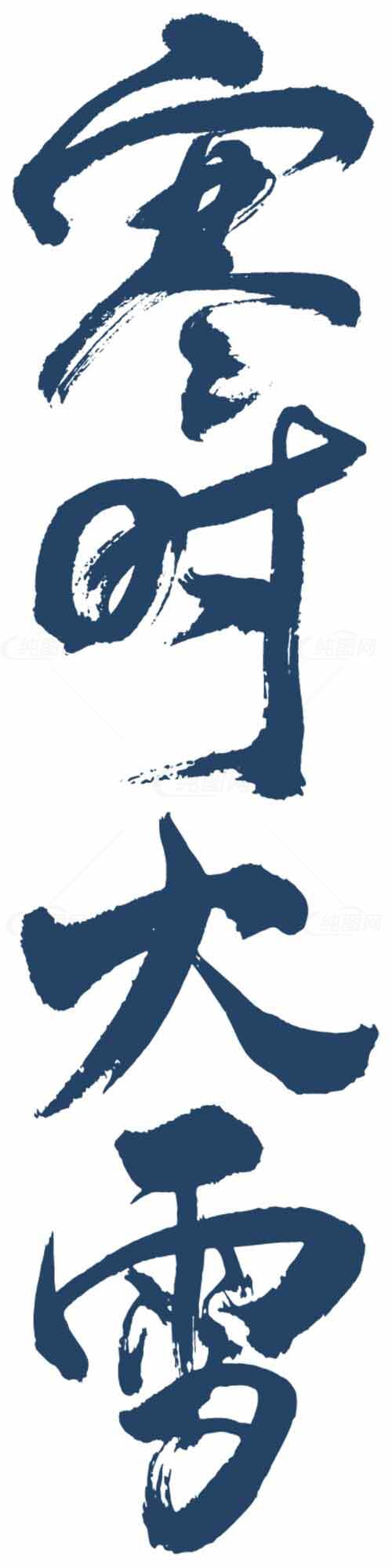 寒时大雪毛笔书法艺术作品素材