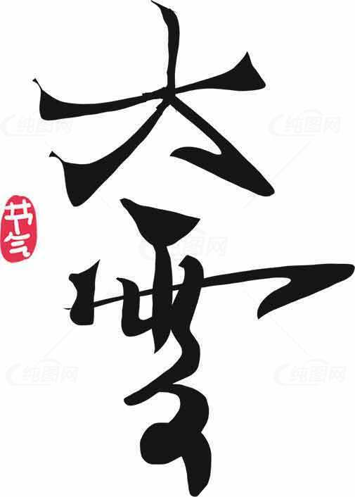 大雪书法艺术：黑白水墨风格的传统美学素材