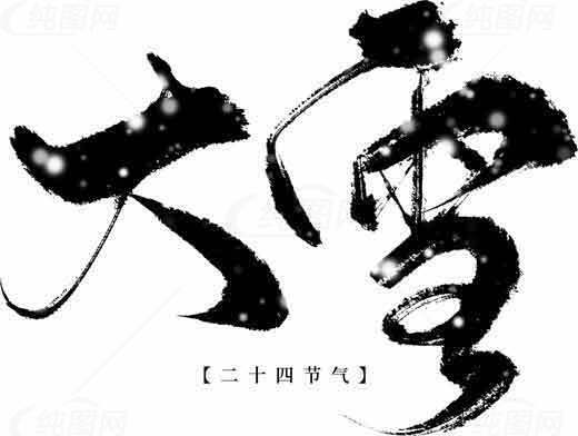 大雪节气黑白书法艺术素材