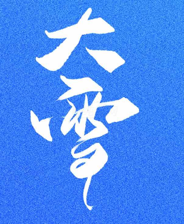 大雪节气蓝色背景艺术字设计素材