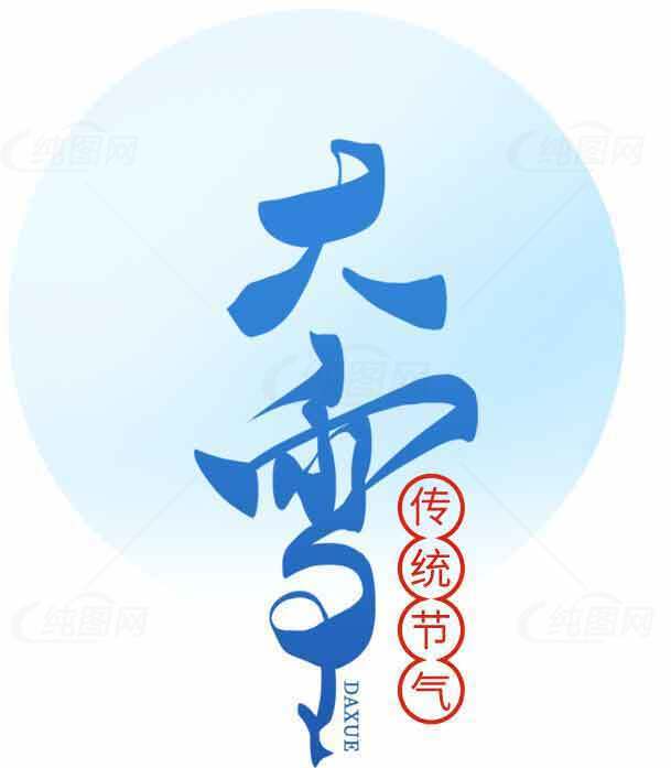 大雪节气传统习俗与文化详解素材