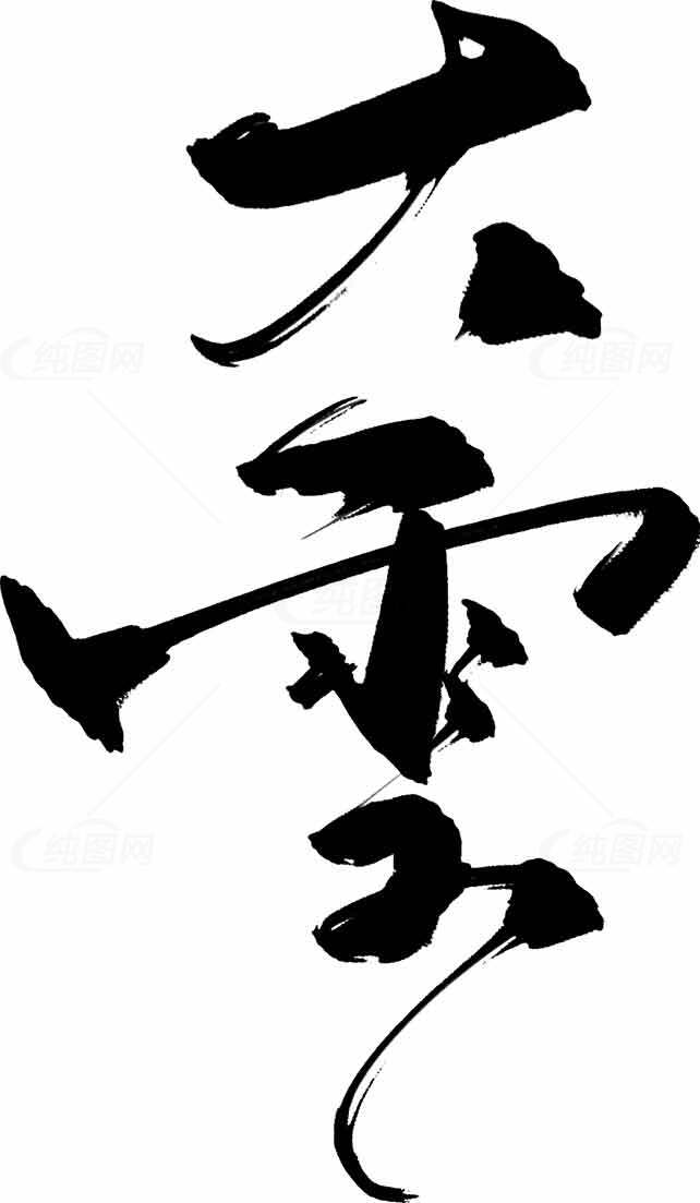 大雪书法艺术：传统文化中的黑白之美素材