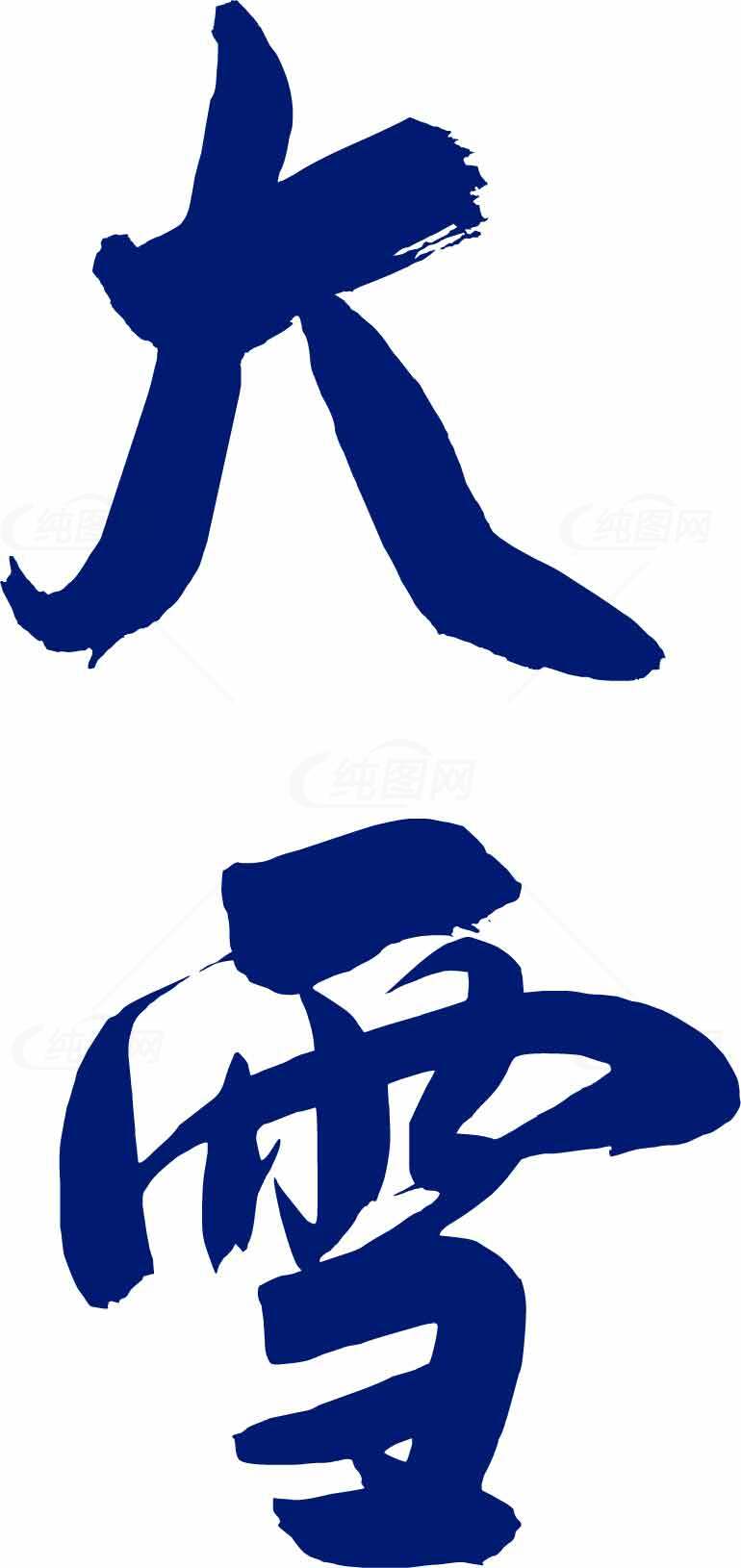 大雪节气书法艺术：蓝色字体展现传统文化之美素材