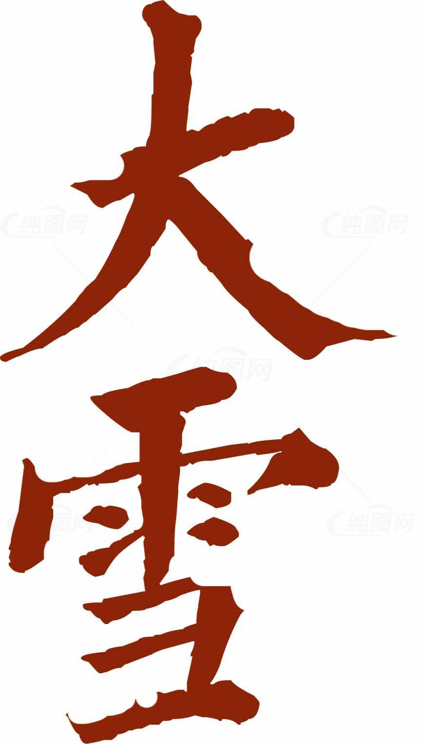 大雪节气红色书法艺术设计图片素材