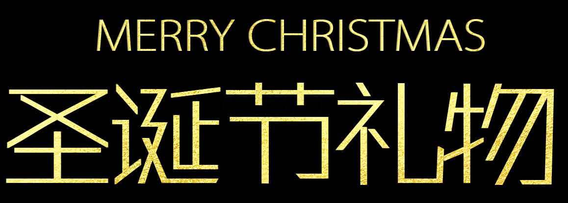 圣诞节礼物推荐：金色主题创意精选素材