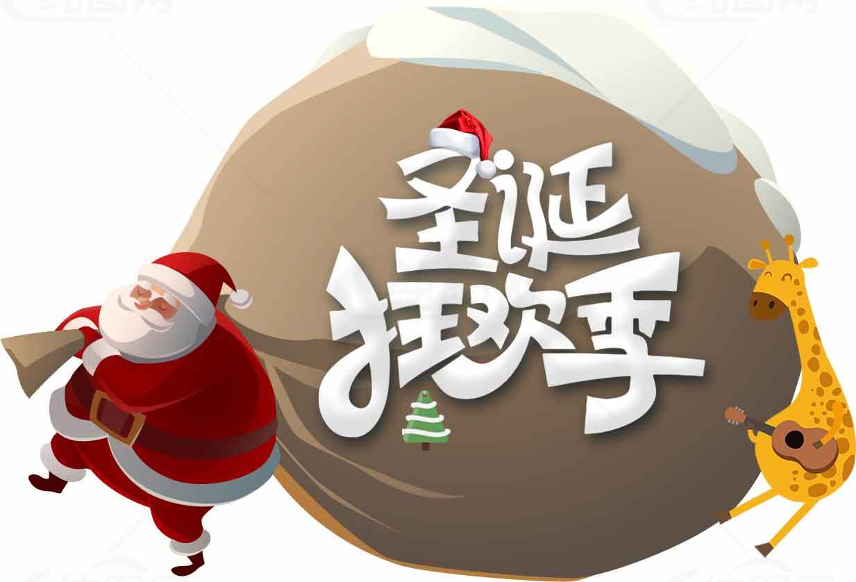 圣诞狂欢季 圣诞老人 节日装饰素材