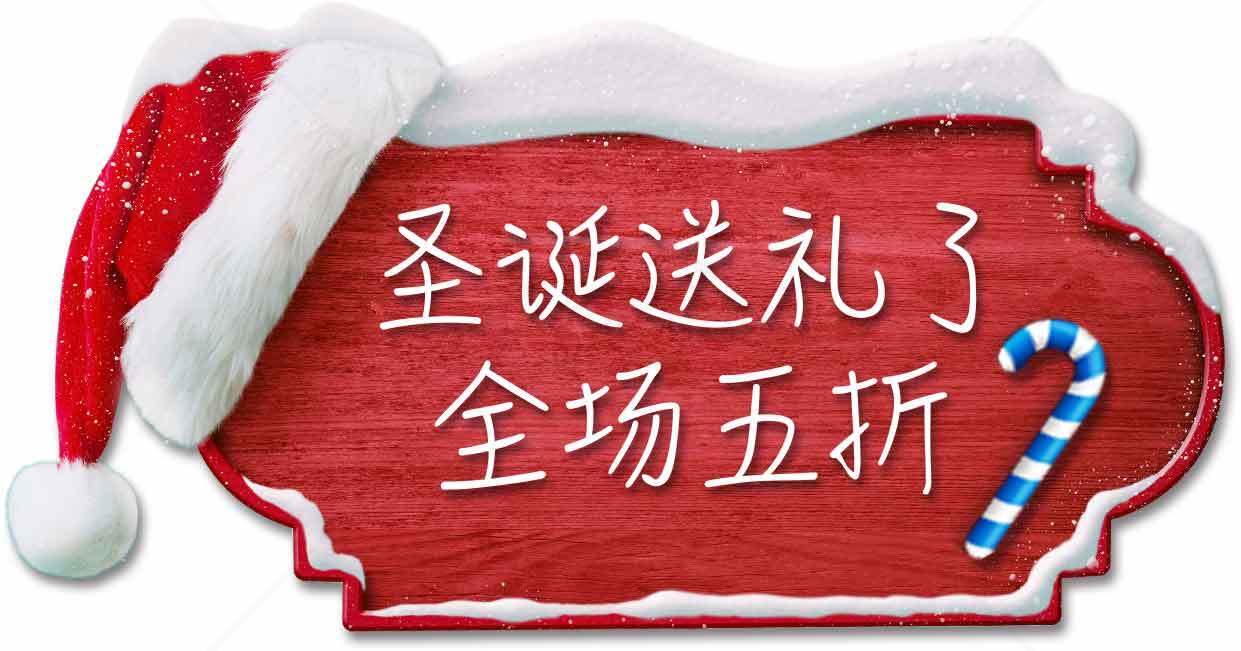 圣诞促销全场五折活动素材