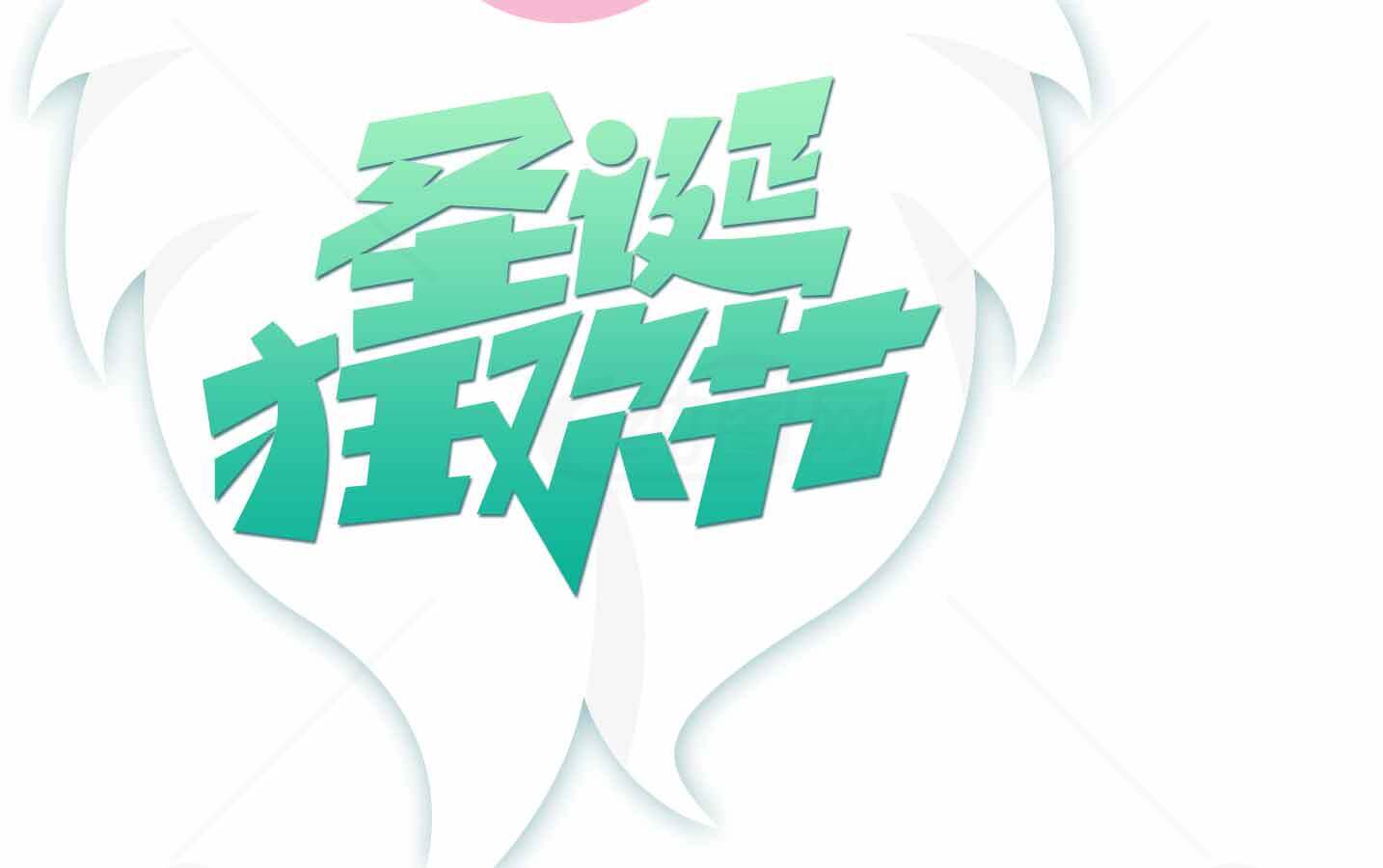 圣诞狂欢节活动宣传海报素材