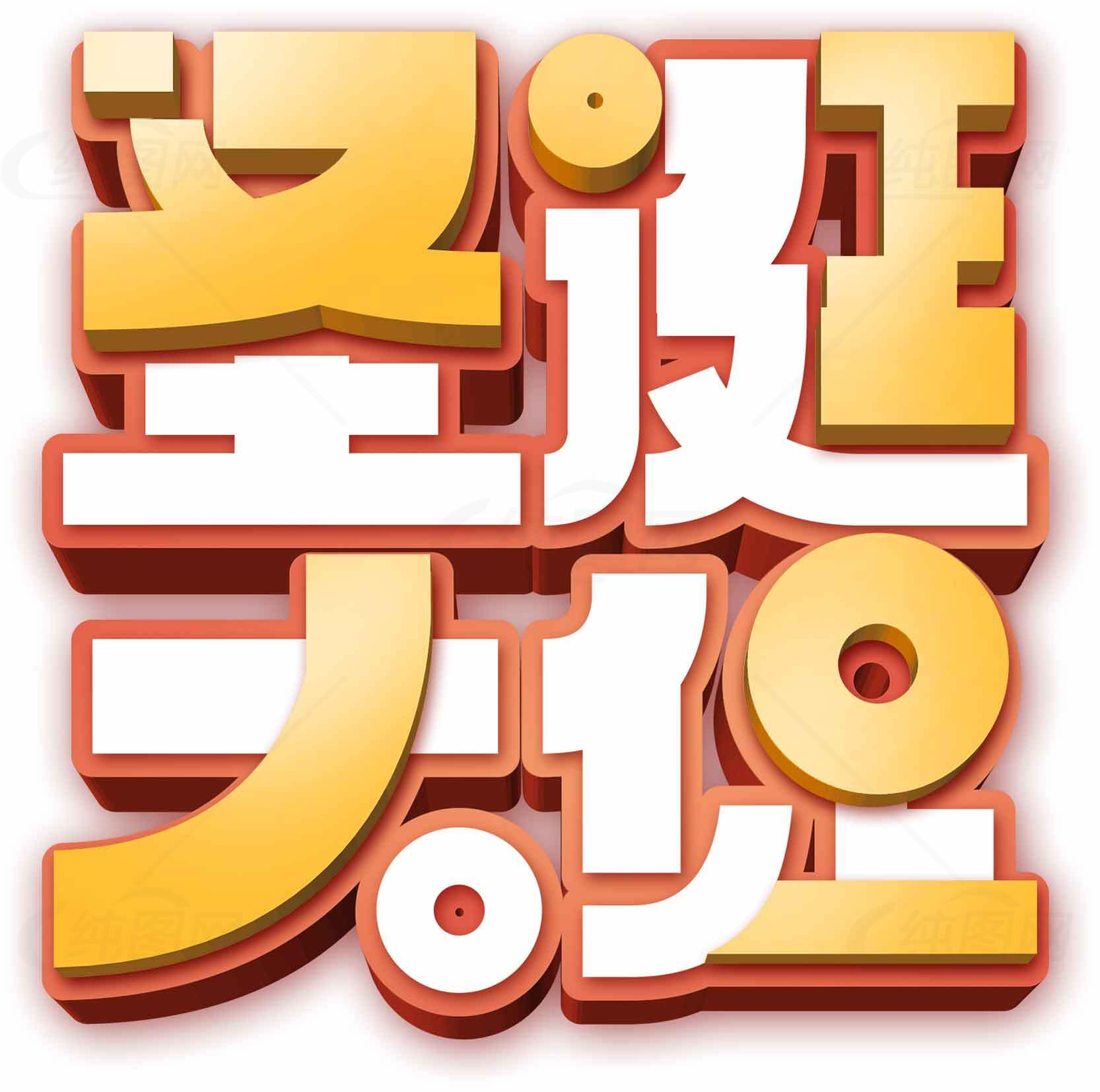 圣诞节字体设计图片素材