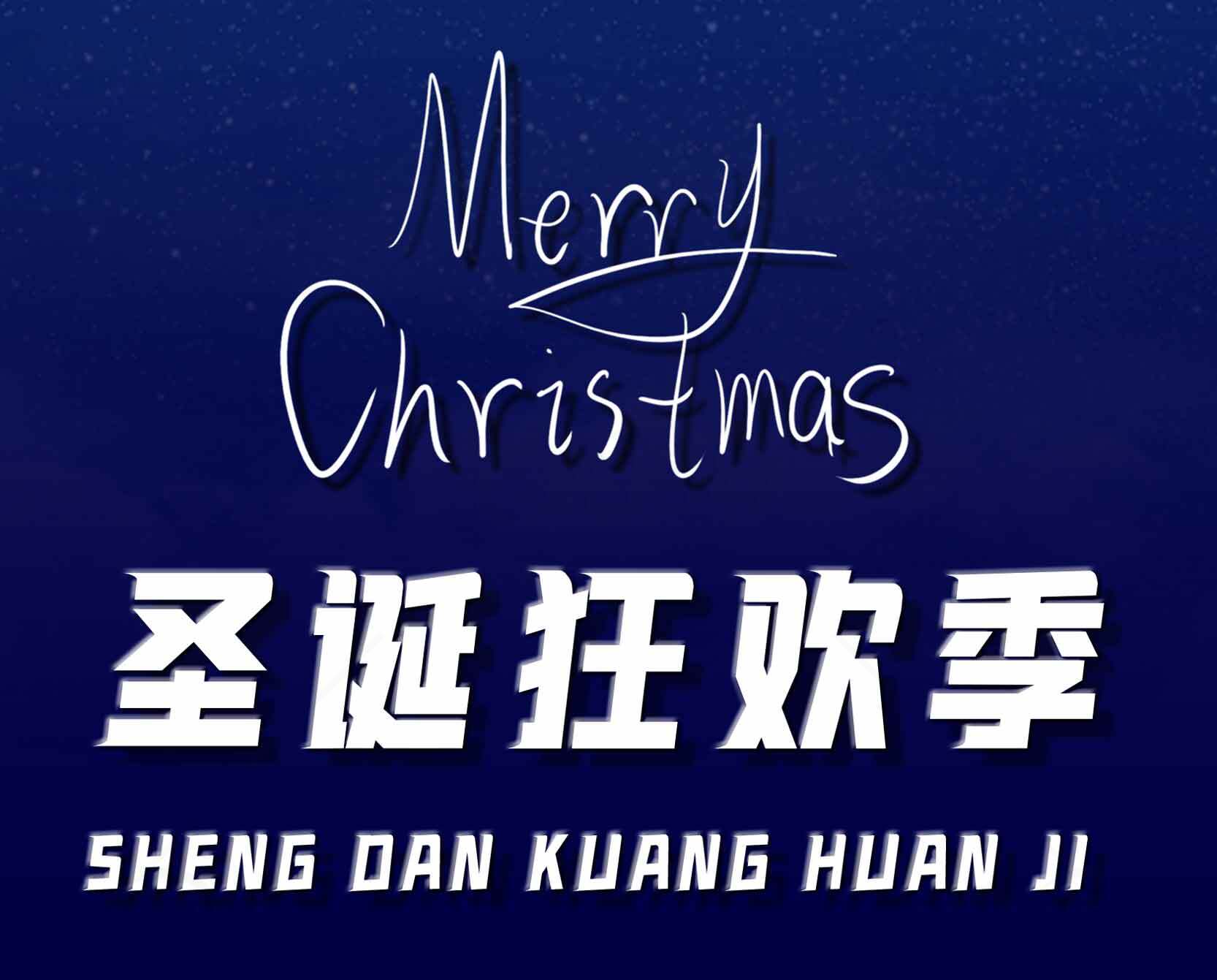 圣诞节活动海报设计图片素材